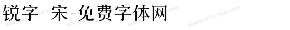 锐字 宋字体转换
